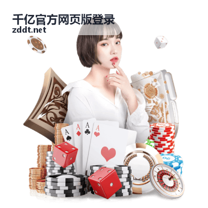 千亿官方网页版登录直播封面预告